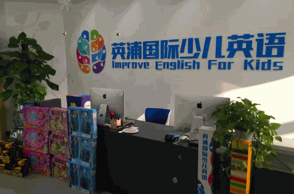 英浦国际少儿英语